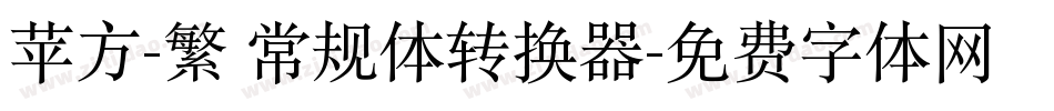 苹方-繁 常规体转换器字体转换